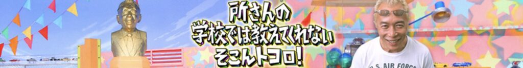 所さんの学校では教えてくれないそこんトコロ!