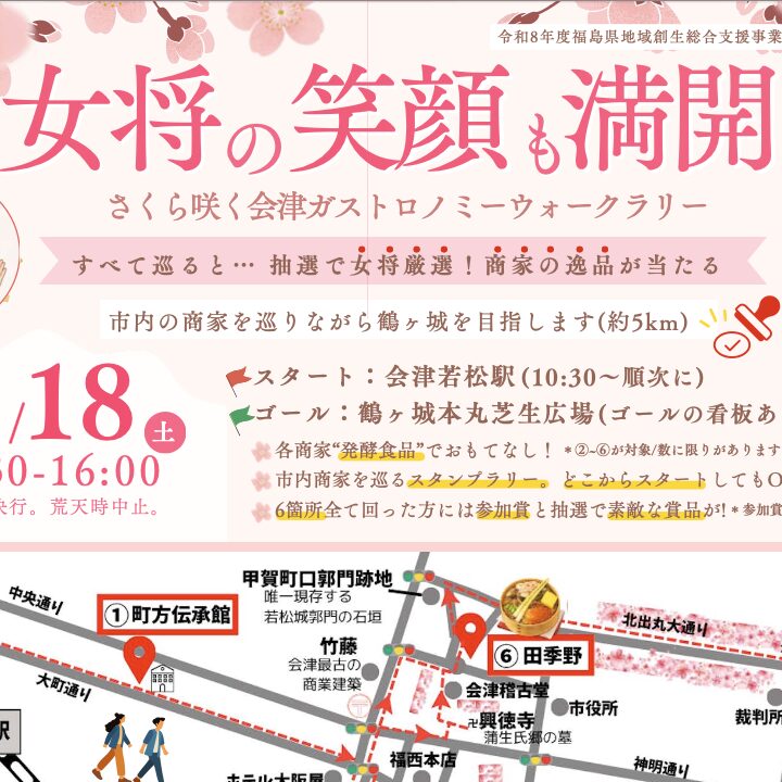 【4/18開催！】女将の笑顔も満開〜さくら咲く会津ガストロノミーウォークラリー〜