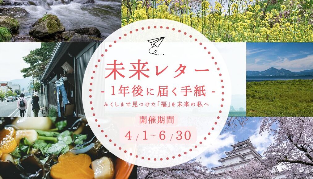 【6/30まで開催！】未来レター 〜１年後に届く手紙〜