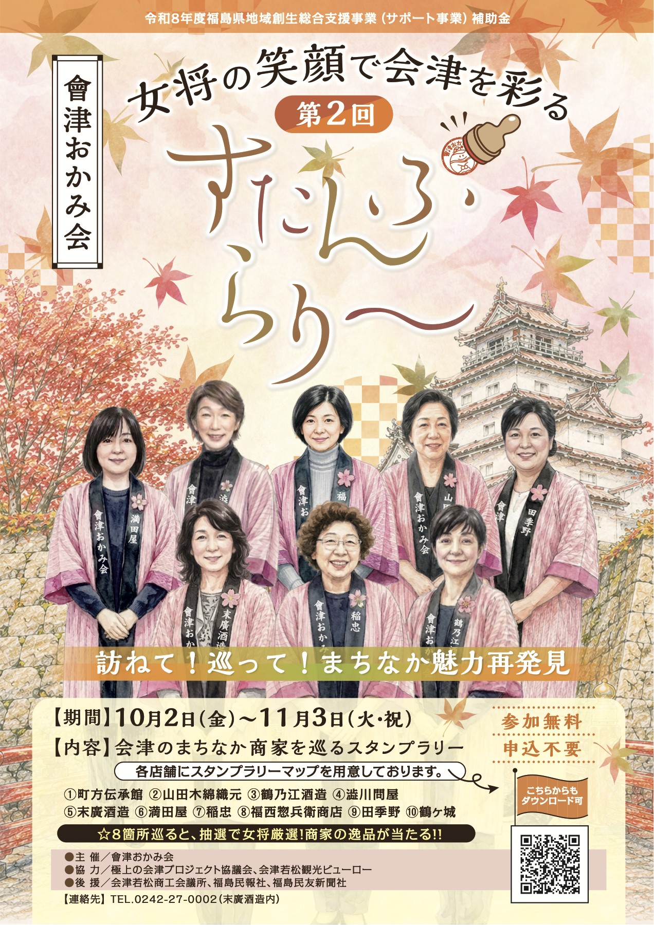會津おかみ会 第2回スタンプラリーのポスター。2026年10月2日から11月3日まで開催